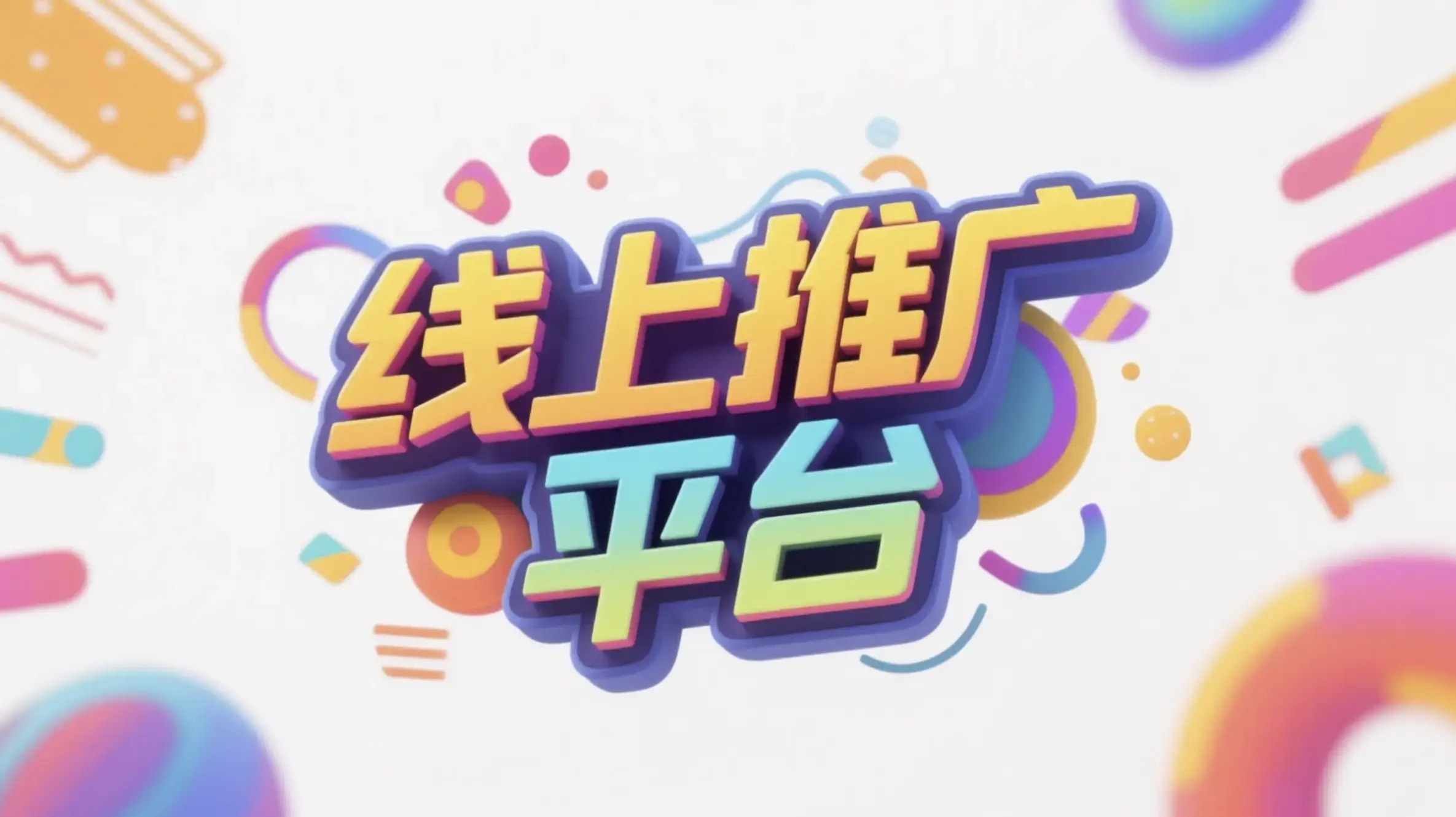 济南线上推广运营