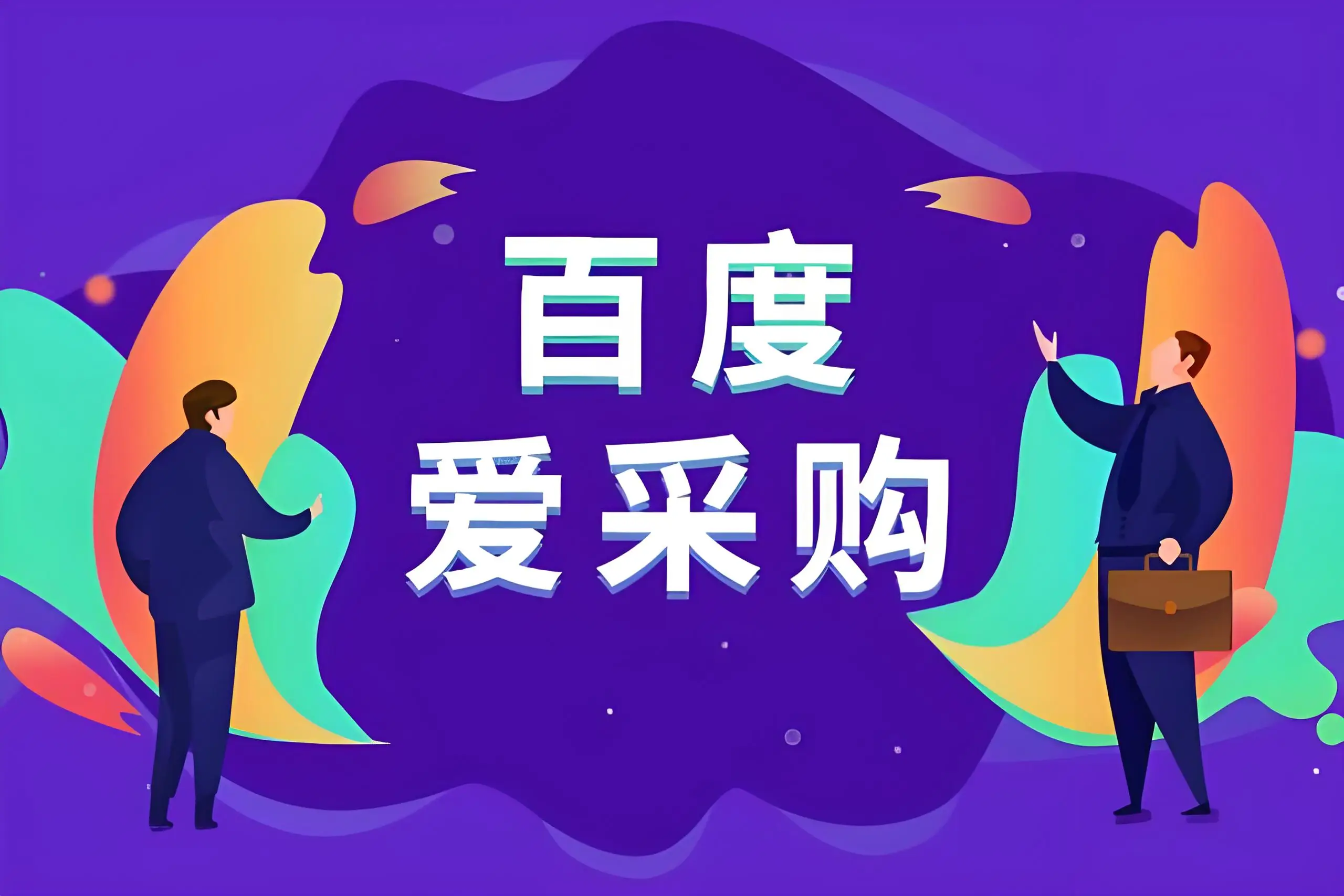 济南百度爱采购开户