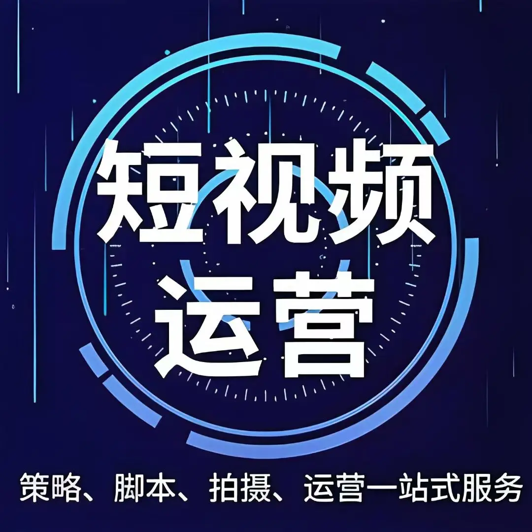 济南短视频全案运营